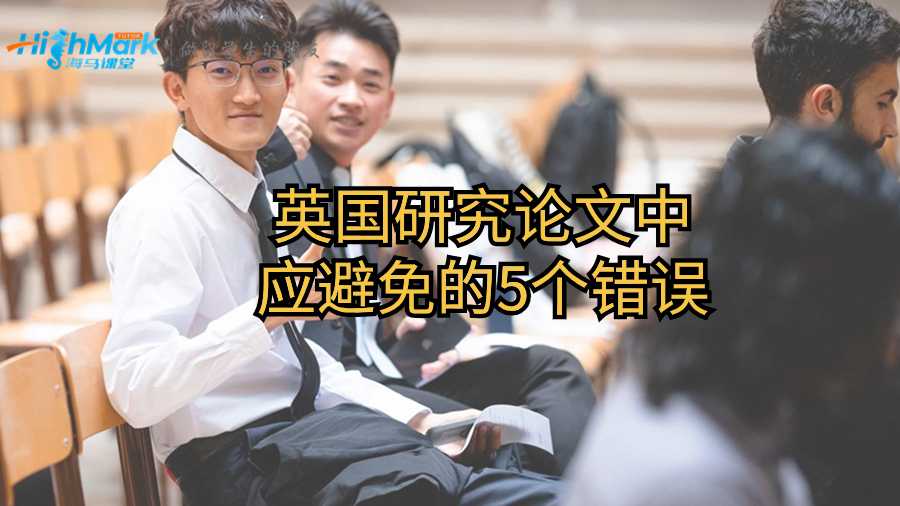 英國研究論文中應(yīng)避免的5個(gè)錯(cuò)誤