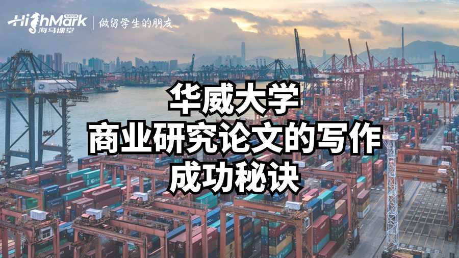 華威大學(xué)商業(yè)研究論文的寫作成功秘訣