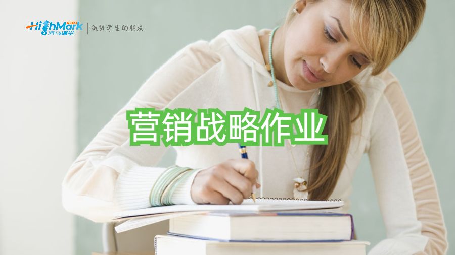 營銷戰(zhàn)略作業(yè)