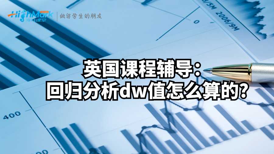英國課程輔導(dǎo)：回歸分析dw值怎么算的?