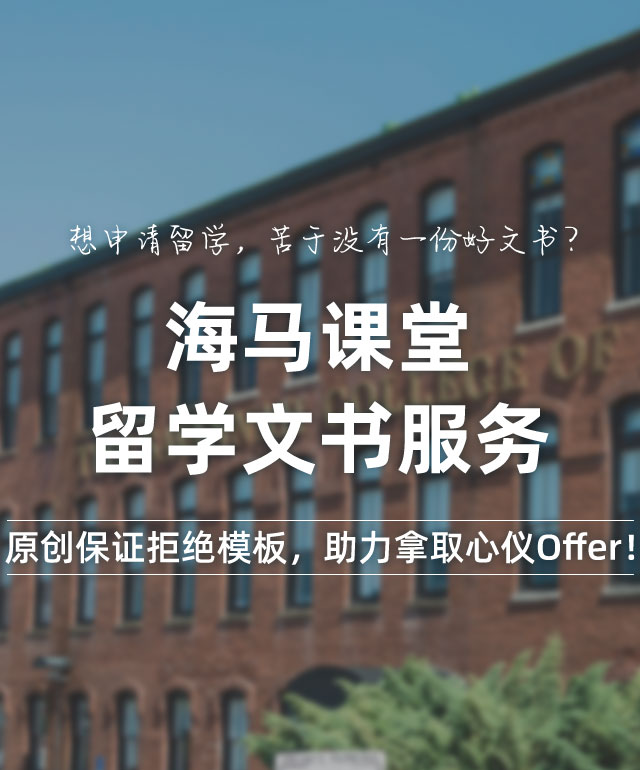 海馬課堂·留學(xué)文書(shū)服務(wù)