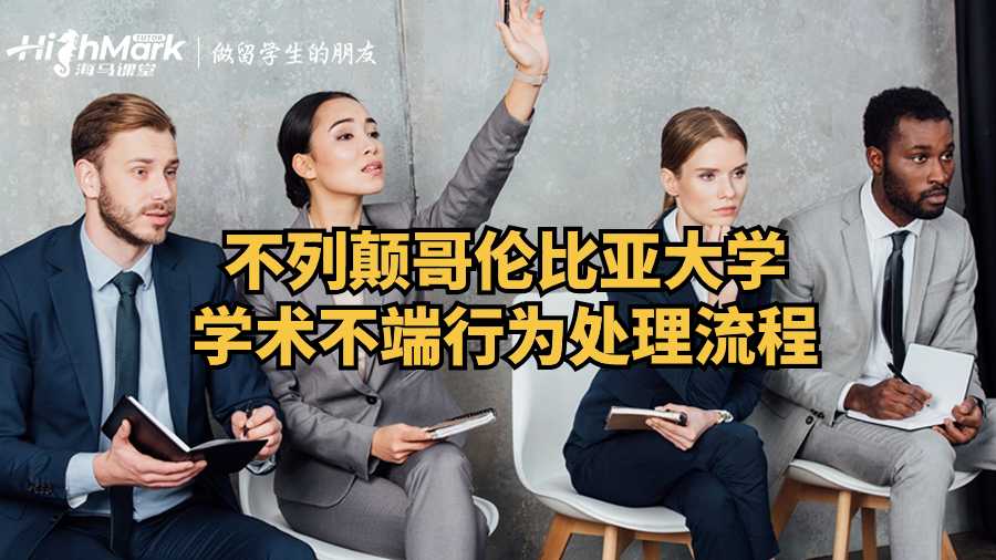 不列顛哥倫比亞大學學術(shù)不端行為處理流程