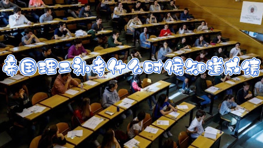 帝國理工補(bǔ)考什么時(shí)候知道成績