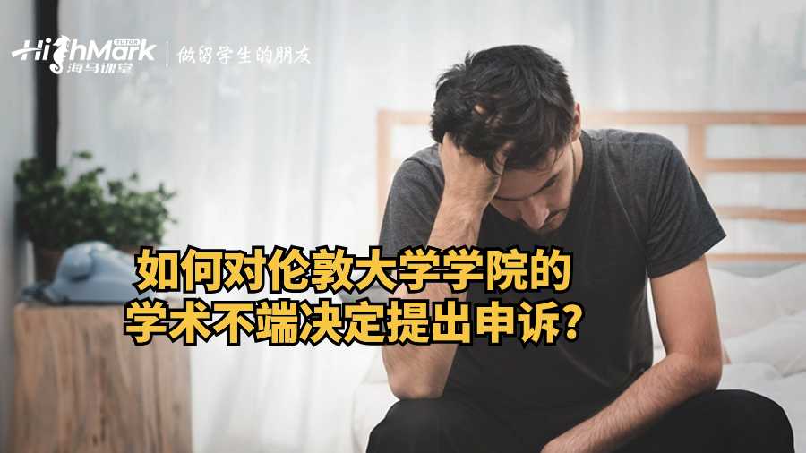 如何對倫敦大學學院的學術(shù)不端決定提出申訴?