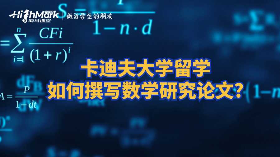 卡迪夫大學留學如何撰寫數(shù)學研究論文?