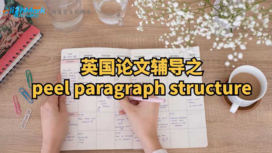 英國論文輔導(dǎo)之peel paragraph structure