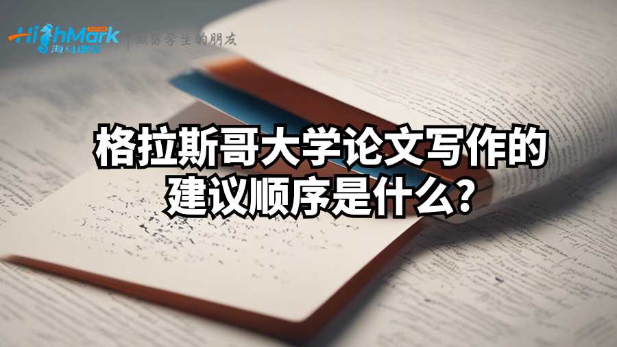 格拉斯哥大學論文寫作的建議順序是什么