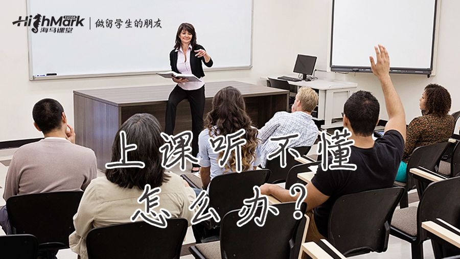 上課聽不懂