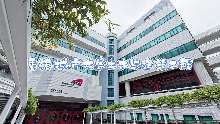 香港城市大學(xué)土木與建筑工程專業(yè)課程設(shè)置