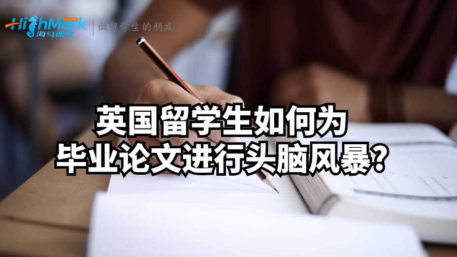 英國留學生如何為畢業(yè)論文進行頭腦風暴?