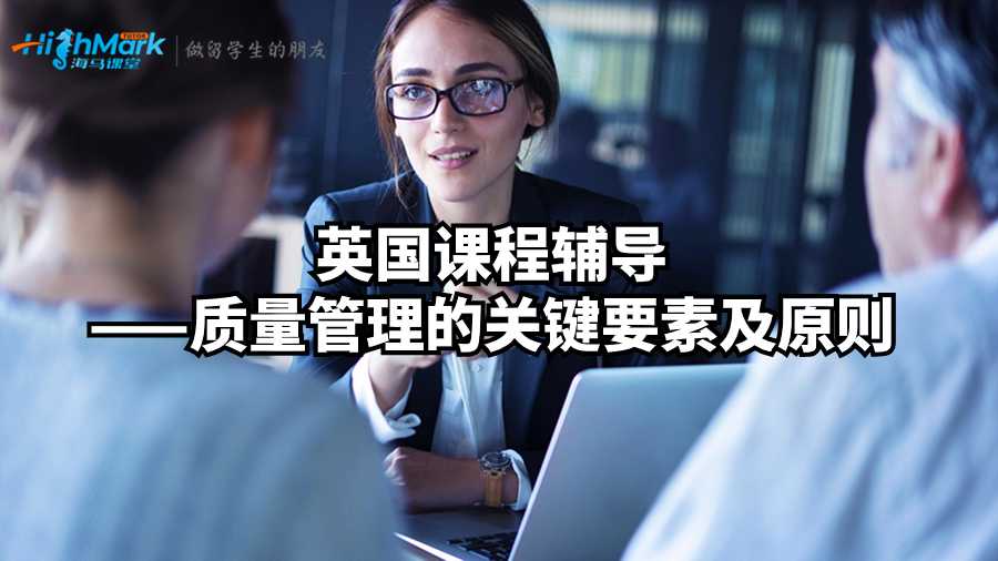 英國課程輔導——質(zhì)量管理的關鍵要素及原則
