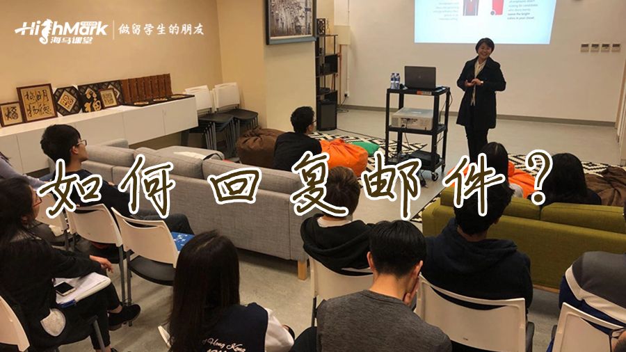 如何回復(fù)參加香港恒生大學(xué)面邀?