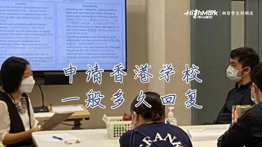 申請(qǐng)香港學(xué)校一般多久回復(fù)