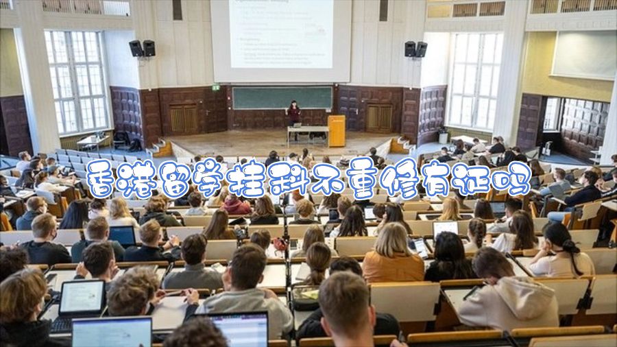 香港留學(xué)掛科不重修有證嗎