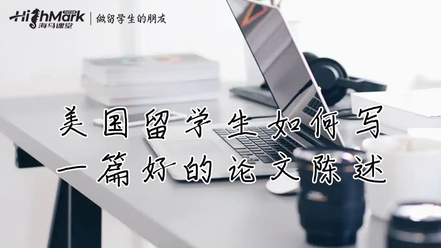 美國(guó)留學(xué)生如何寫(xiě)一篇好的論文陳述