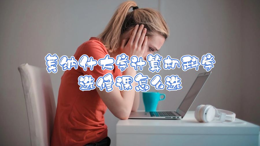 莫納什大學(xué)計算機(jī)科學(xué)選修課怎么選