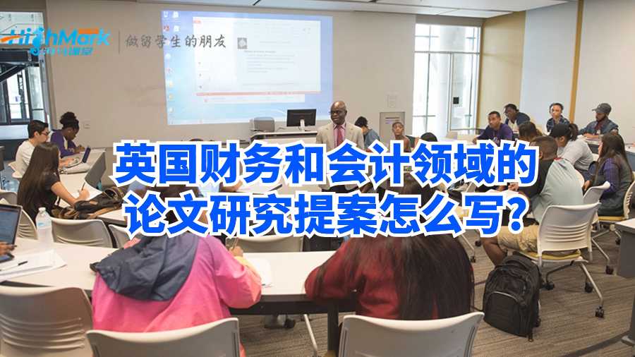 英國(guó)財(cái)務(wù)和會(huì)計(jì)領(lǐng)域的論文研究提案怎么寫?