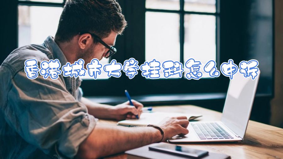 香港城市大學(xué)掛科怎么申訴