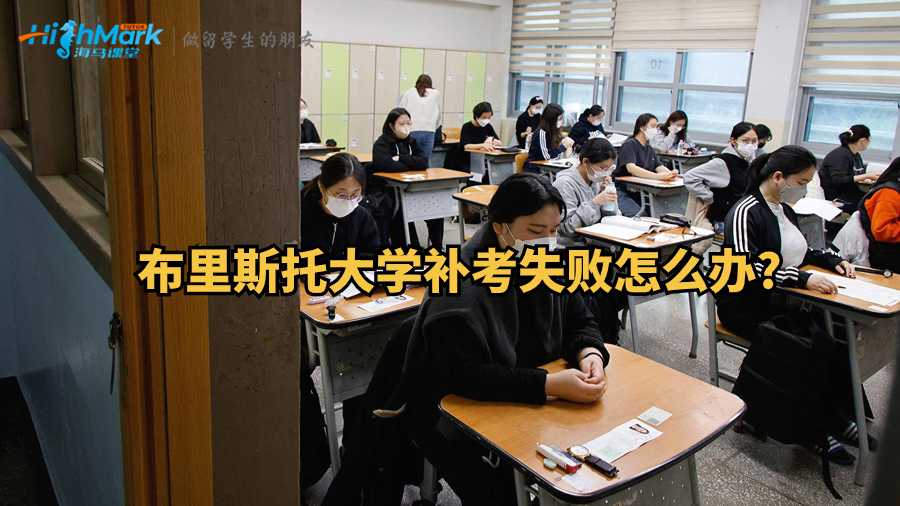 布里斯托大學補考失敗怎么辦?