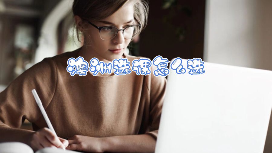 澳洲選課怎么選