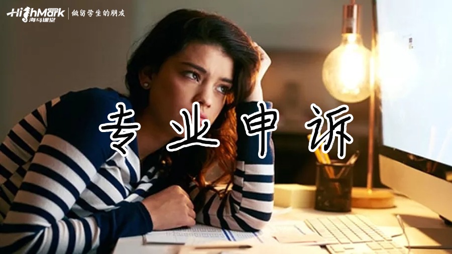 專業(yè)的申訴