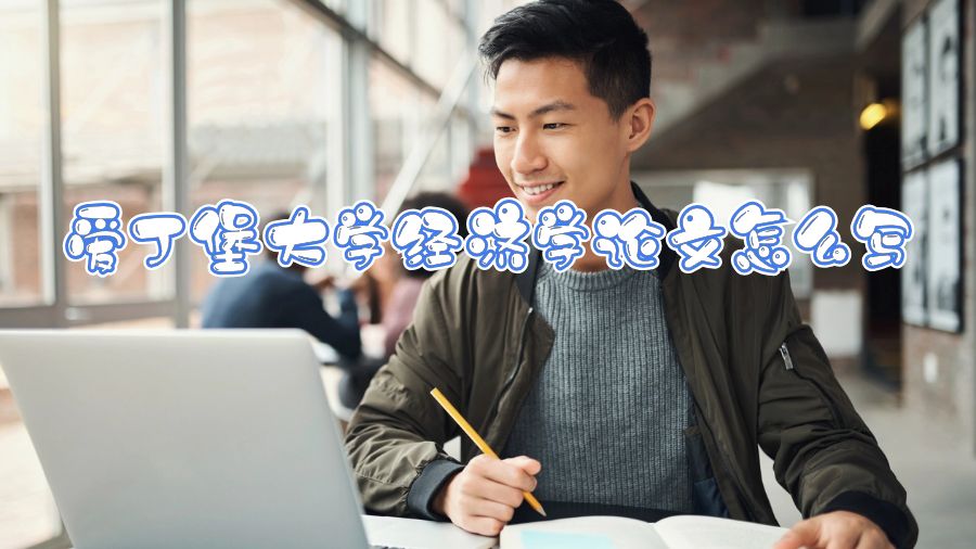 愛丁堡大學(xué)經(jīng)濟(jì)學(xué)論文怎么寫