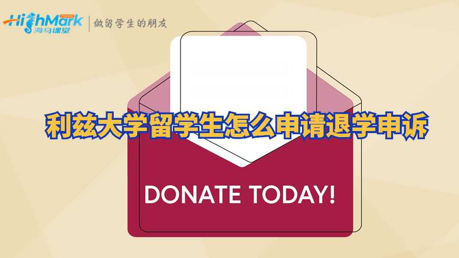 利茲大學(xué)留學(xué)生怎么申請(qǐng)退學(xué)申訴?