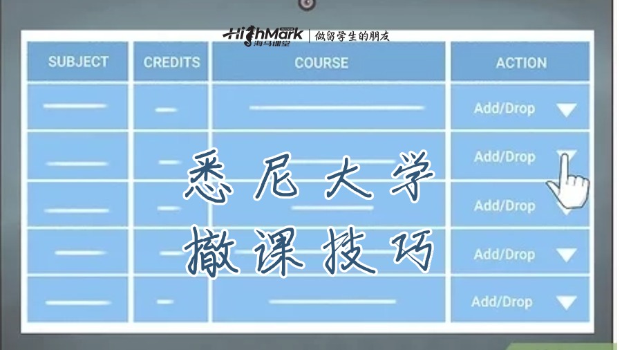 悉尼大學(xué)退課