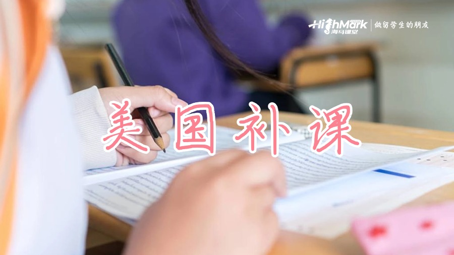 美國(guó)留學(xué)計(jì)算機(jī)補(bǔ)課輔導(dǎo)