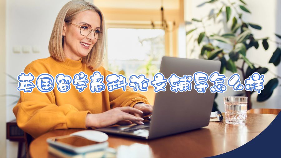 英國留學(xué)商科論文輔導(dǎo)怎么樣