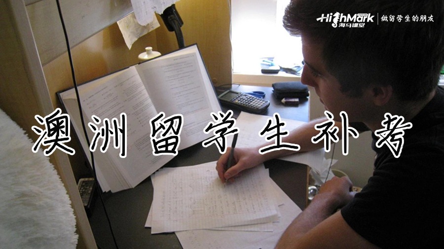 澳洲留學(xué)生補(bǔ)考