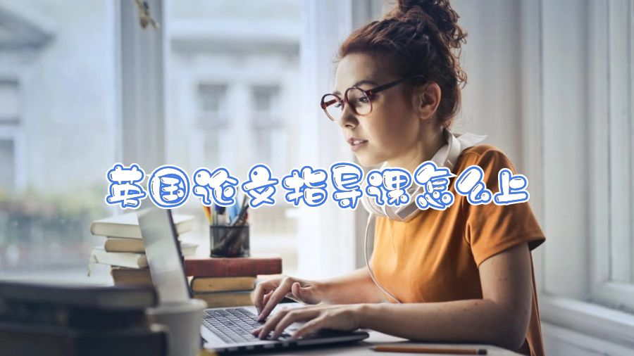 英國論文指導(dǎo)課怎么上
