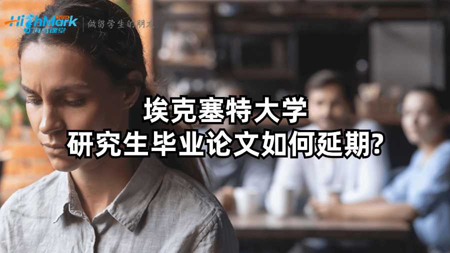 ?？巳卮髮W研究生畢業(yè)論文如何延期