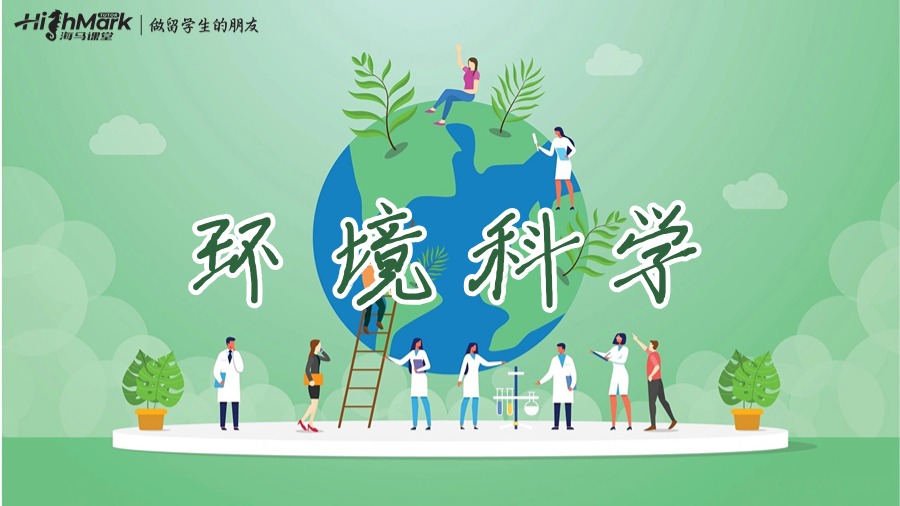 環(huán)境科學(xué)
