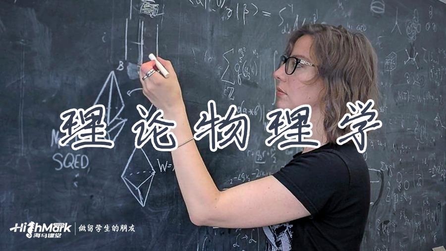 理論物理學(xué)