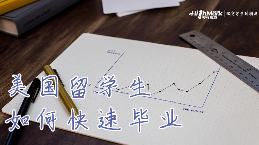 美國大學怎么早點湊學分畢業(yè)