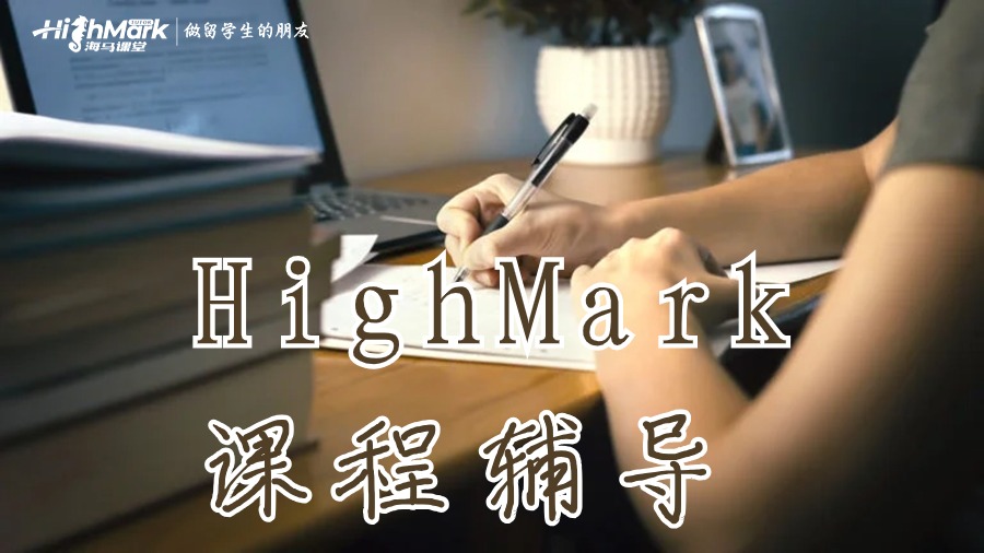 HighMark課程輔導(dǎo)