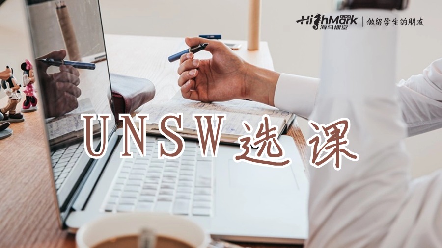 新南威爾士大學(xué)選課