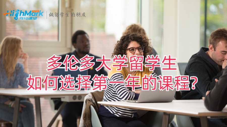 多倫多大學留學生如何選擇第一年的課程?