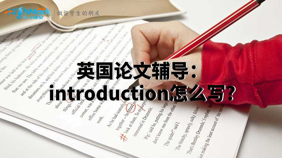 英國論文輔導:introduction怎么寫?