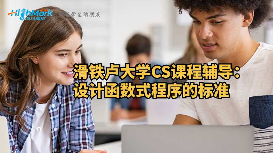 滑鐵盧大學CS課程輔導：設計函數(shù)式程序的標準