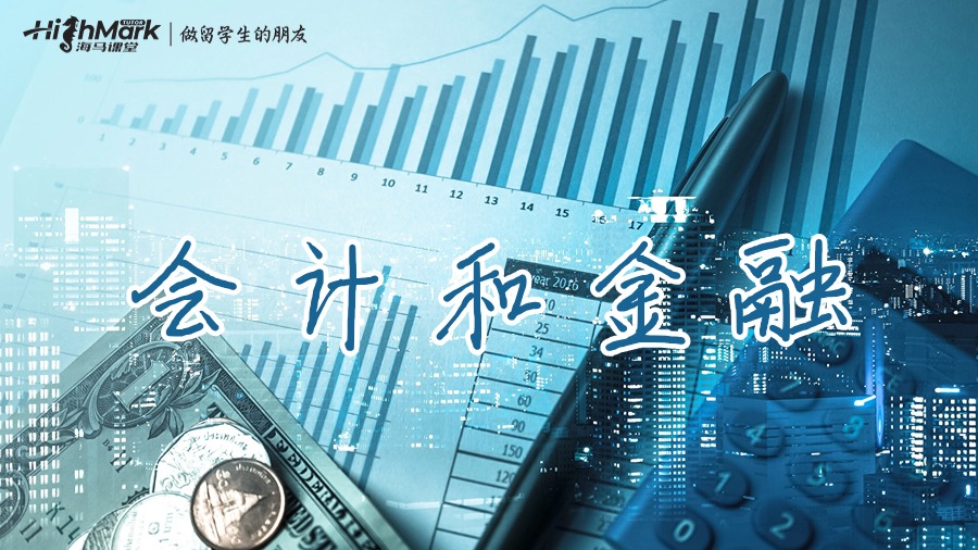 會計(jì)和金融