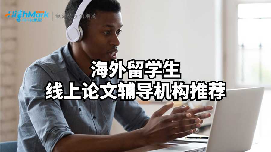 海外留學(xué)生線上論文輔導(dǎo)機(jī)構(gòu)推薦