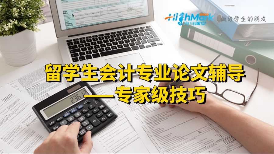 留學(xué)生會(huì)計(jì)專(zhuān)業(yè)論文輔導(dǎo)——專(zhuān)家級(jí)技巧