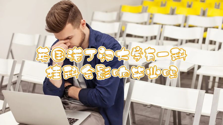 英國(guó)諾丁漢大學(xué)有一科掛科會(huì)影響畢業(yè)嗎