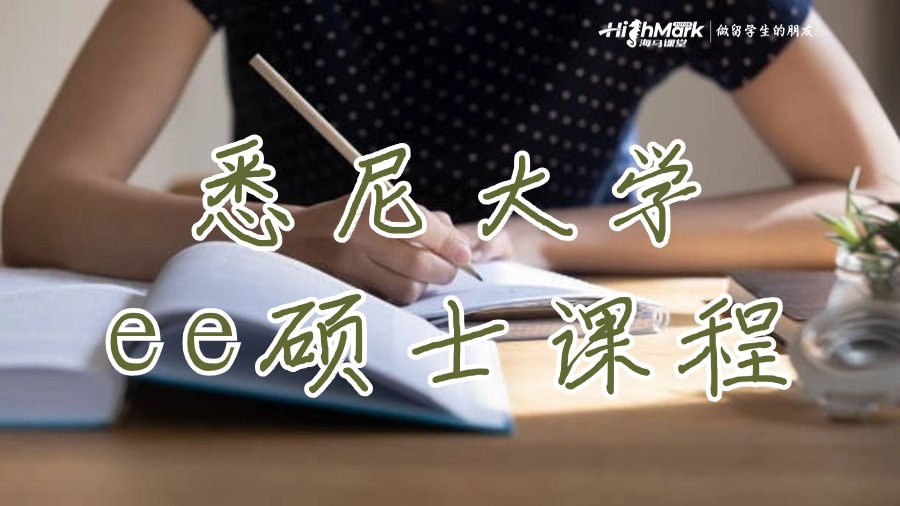 悉尼大學(xué)ee碩士課程