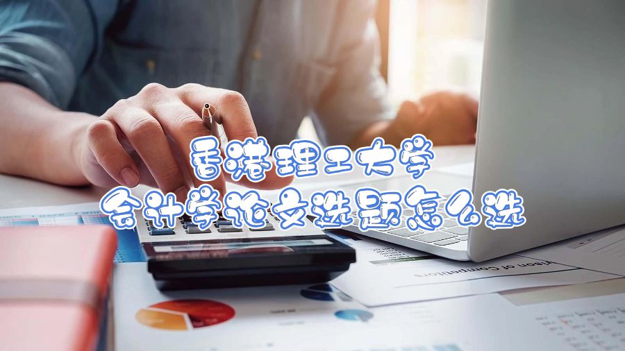 香港理工大學會計學論文選題怎么選