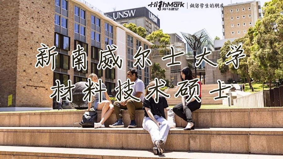 新南威爾士大學(xué)材料技術(shù)碩士