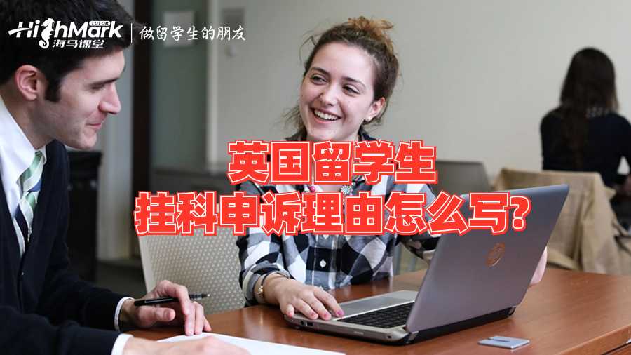 英國留學生掛科申訴理由怎么寫?