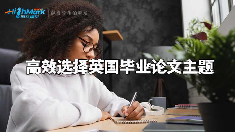 高效選擇英國畢業(yè)論文主題